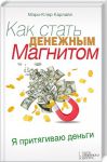 Книга Как стать денежным магнитом
