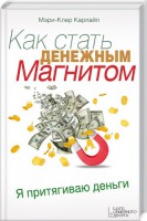 Книга Как стать денежным магнитом