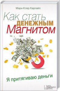 Книга Как стать денежным магнитом