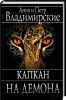 Книга Капкан на демона