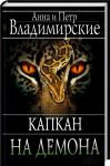 Книга Капкан на демона