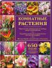 Книга Комнатные растения. Иллюстрированный справочник
