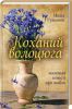 Книга Коханий волоцюга