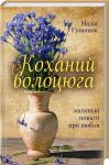 Книга Коханий волоцюга