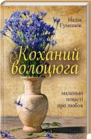 Книга Коханий волоцюга