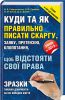 Книга Куди та як правильно писати скаргу, заяву, претензію, клопотання, щоб відстояти свої права. Зразки типових документів