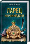 Книга Ларец Марии Медичи