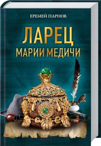 Книга Ларец Марии Медичи
