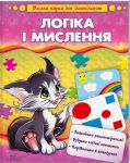Книга Логіка і мислення