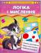 Книга Логіка і мислення