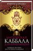 Книга Магическая Каббала для начинающих