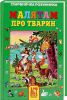 Книга Малятам про тварин. Скарбничка розумника