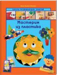 Книга Мастерим из пластика