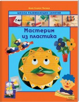 Книга Мастерим из пластика