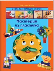 Книга Мастерим из пластика