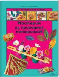 Книга Мастерим из природных материаловв