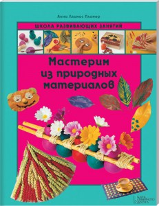 Книга Мастерим из природных материаловв