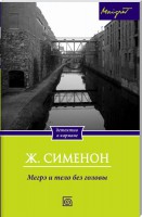 Книга Мегрэ и старая дама