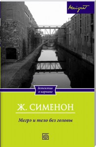 Книга Мегрэ и старая дама