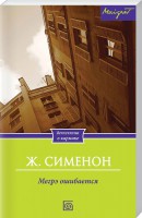 Книга Мегрэ ошибается