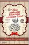 Книга Мои любимые рецепты постных блюд. Книга для записей