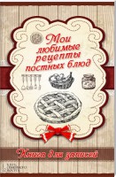 Книга Мои любимые рецепты постных блюд. Книга для записей