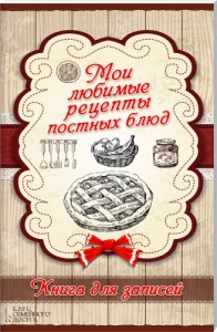 Книга Мои любимые рецепты постных блюд. Книга для записей