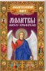 Книга Молитвы ангелу-хранителю