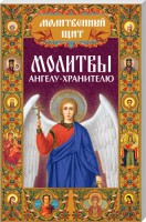 Книга Молитвы ангелу-хранителю
