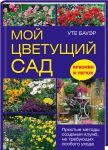 Книга Мой цветущий сад. Простые методы создания клумб, не требующих особого ухода