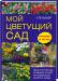 Книга Мой цветущий сад. Простые методы создания клумб, не требующих особого ухода