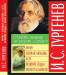 Книга Муму, Первая любовь, Ася, Вешние воды, Яков Пасынков