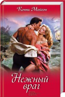 Книга Нежный враг