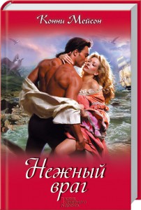 Книга Нежный враг