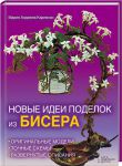 Книга Новые идеи поделок из бисера