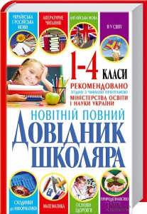 Книга Новітній повний довідник школяра. 1—4 класи