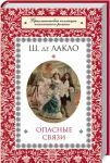 Книга Опасные связи