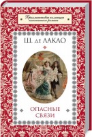 Книга Опасные связи