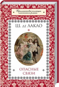 Книга Опасные связи