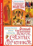 Книга Особый Молитвенный Покров святых мучеников