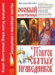 Книга Особый Молитвенный Покров святых праведников