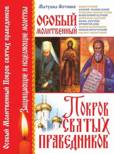 Книга Особый Молитвенный Покров святых праведников
