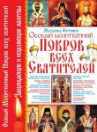 Книга Особый Молитвенный Покров всех святителей