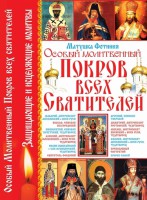 Книга Особый Молитвенный Покров всех святителей