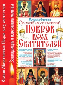 Книга Особый Молитвенный Покров всех святителей