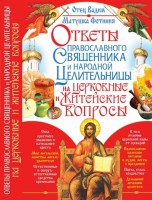 Книга Ответы православного священика и народной целительницы на церковные и житейские вопросы