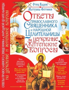Книга Ответы православного священика и народной целительницы на церковные и житейские вопросы