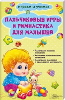 Книга Пальчиковые игры и гимнастика для малышей