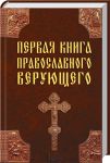 Книга Первая книга православного верующего