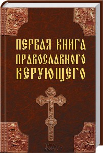Книга Первая книга православного верующего